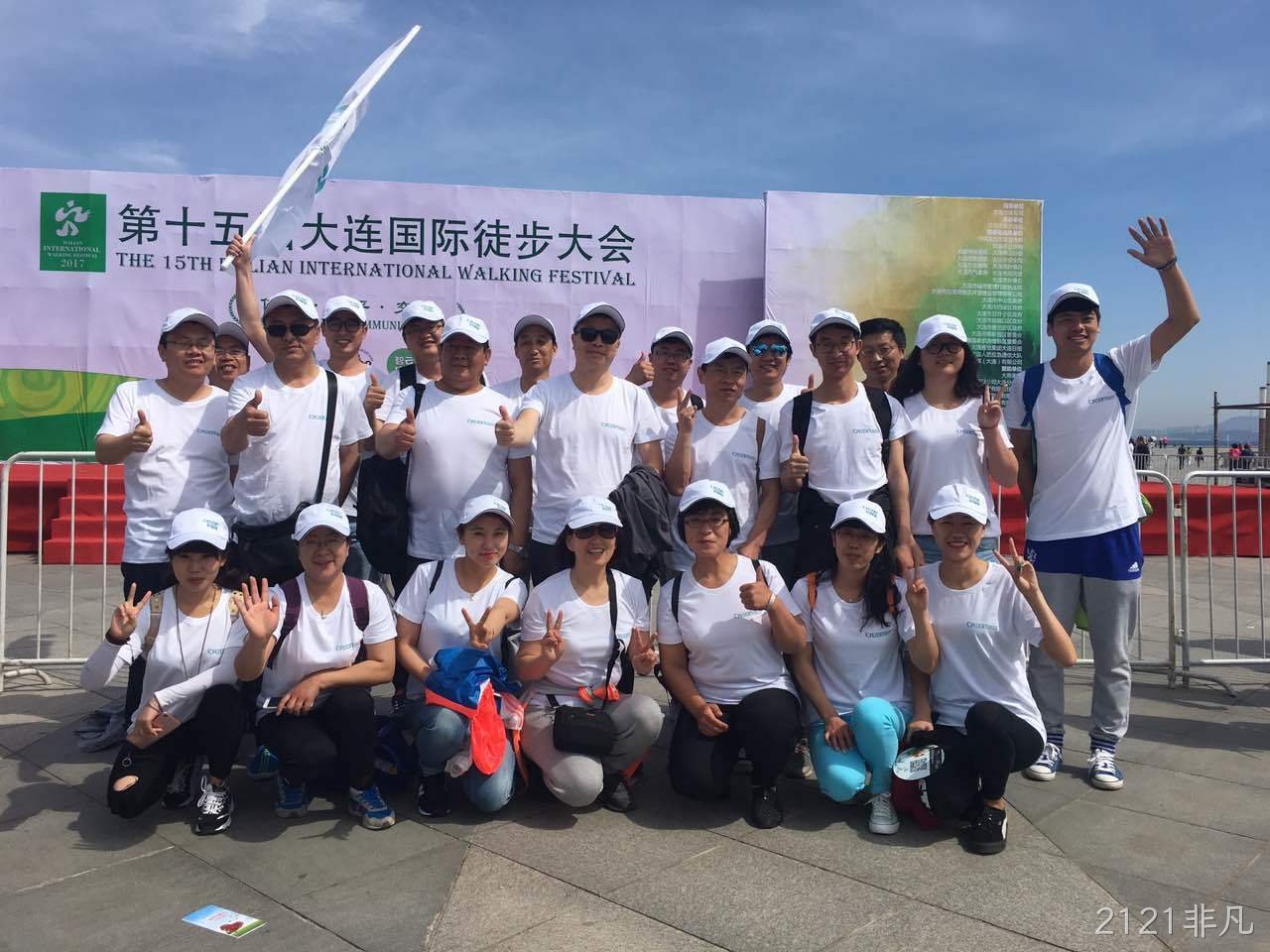大连2121非凡公司组织参加第十五届徒步活动