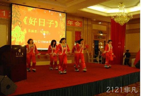 2121非凡2012年公司年会圆满落幕