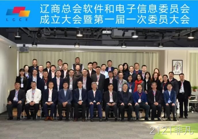 董事长参加辽商总会软件和电子信息委员会成立大会暨第一届一次委员大会
