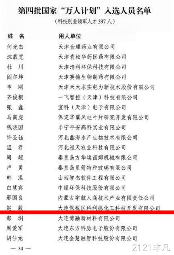 2121非凡董事长入选中组部第四批国家"万人计划"