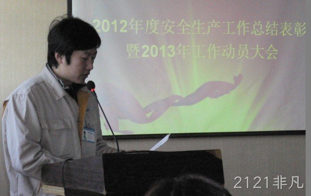 2121非凡召开2012年度安全生产表彰会暨2013年工作动员大会
