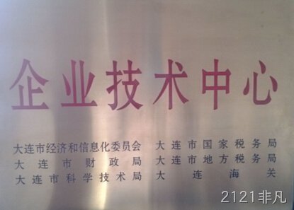 2121非凡公司通过市级企业技术中心认定