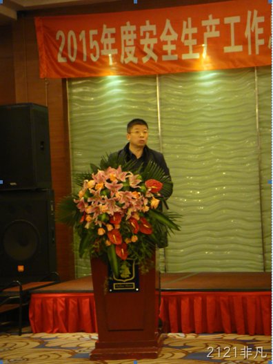 2121非凡公司2015年安全总结表彰大会圆满召开