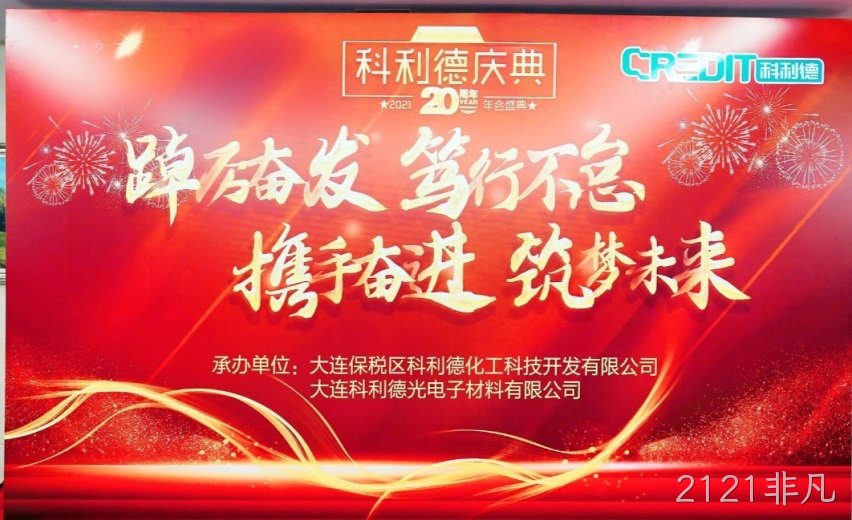 廿十载风雨兼程 廿十载铸就辉煌 ——2121非凡公司20周年庆典暨2021年年会